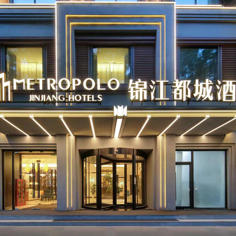 锦江都城西安钟楼大差市地铁站酒店