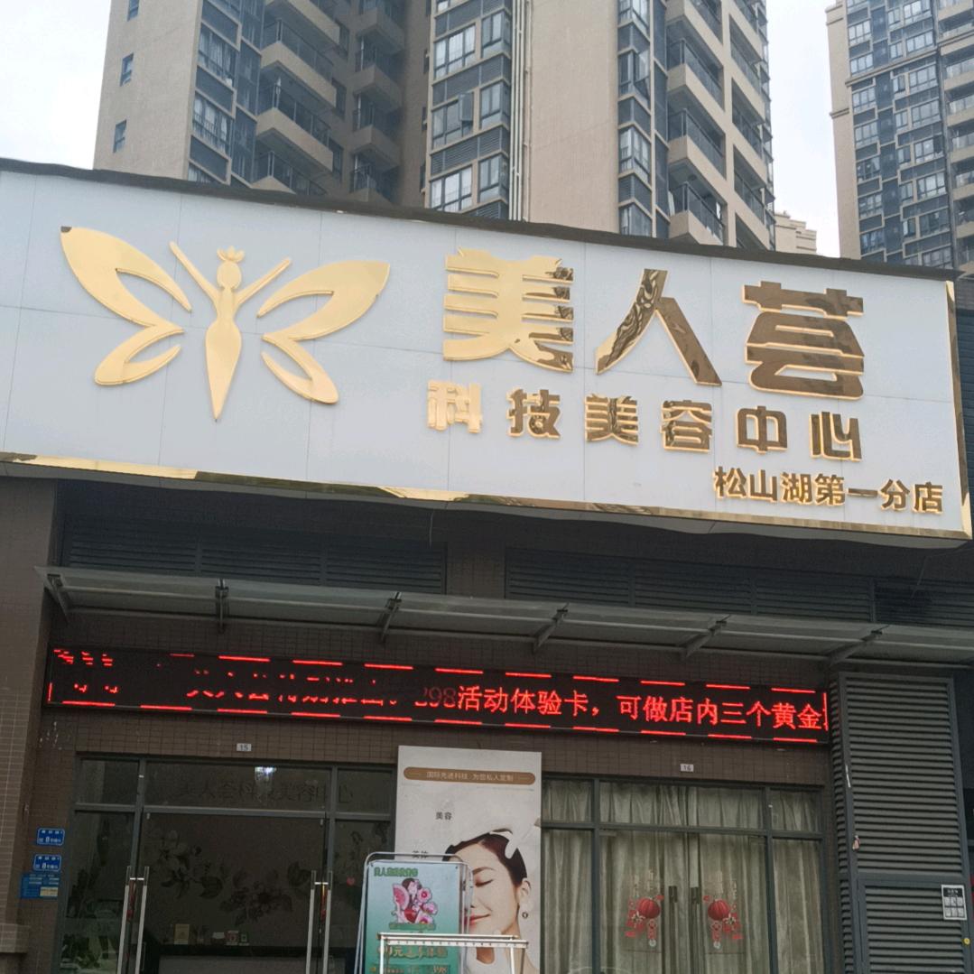 东莞市美人荟科技有限公司