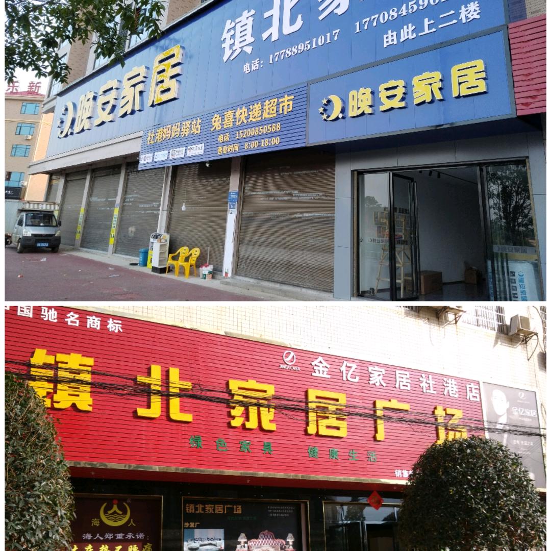 镇北家具店