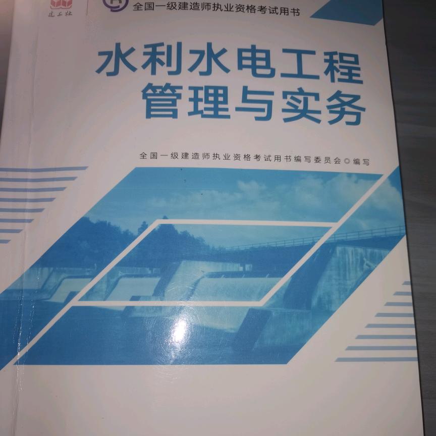 备考25年水利监理和一建水利