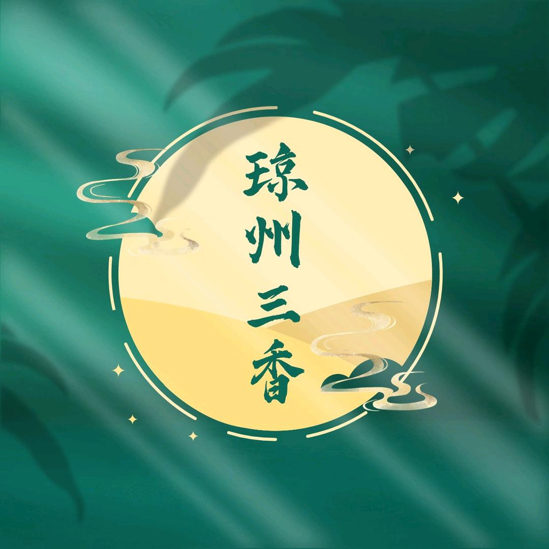 琼州三香一姐甄选