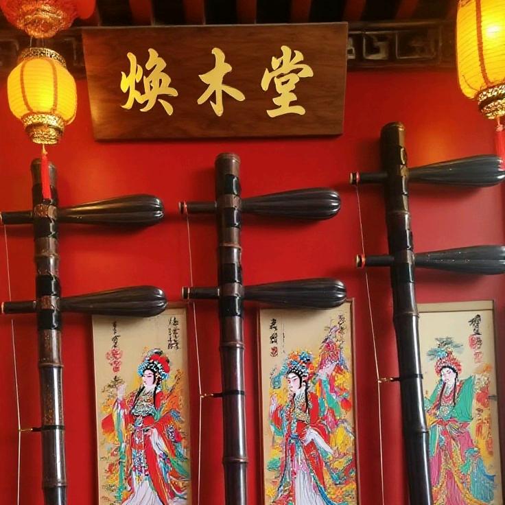 焕木堂京胡乐器厂