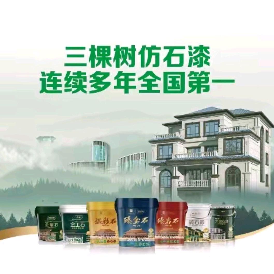 三棵树仿石漆源头厂家-龙