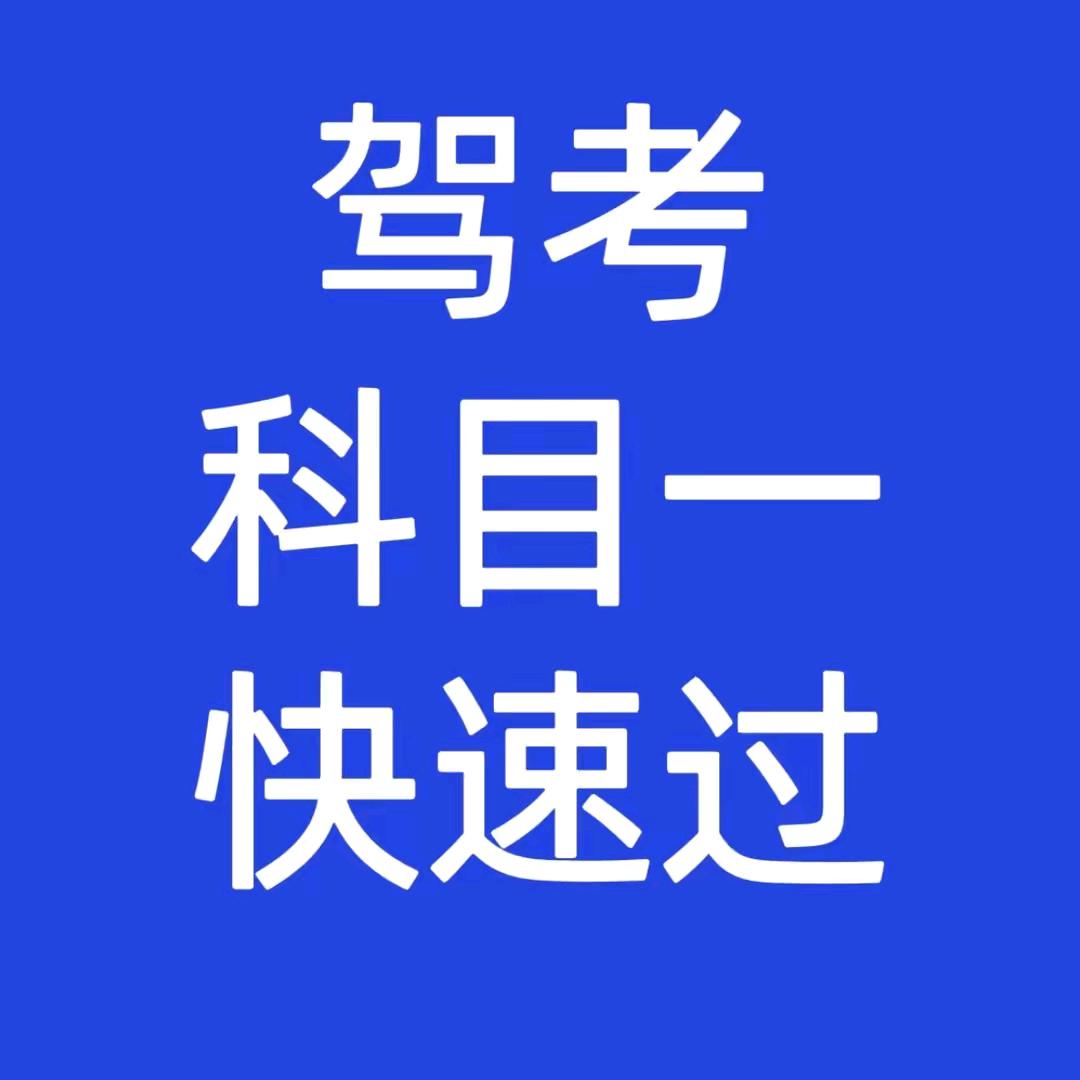 驾考科一快速通