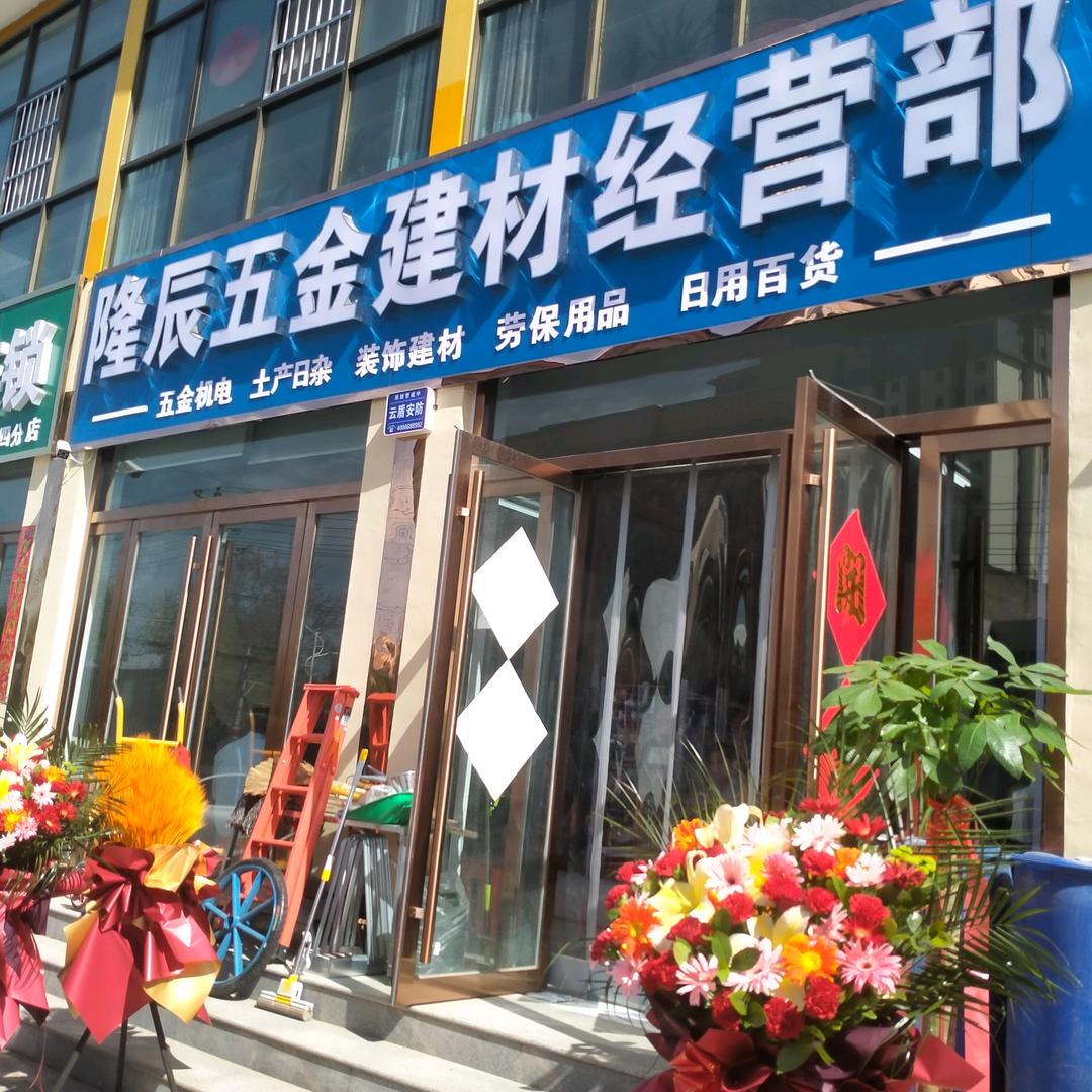 隆辰五金