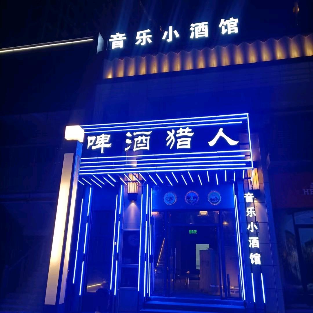 猎人音乐小酒馆官方号