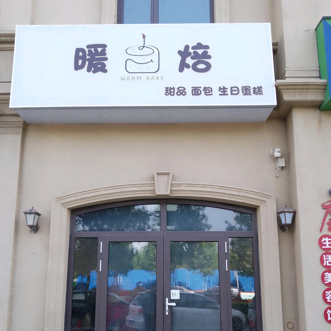 暖焙