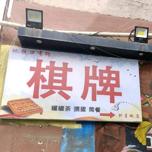 地铁口有约棋牌麻将拱星墩店