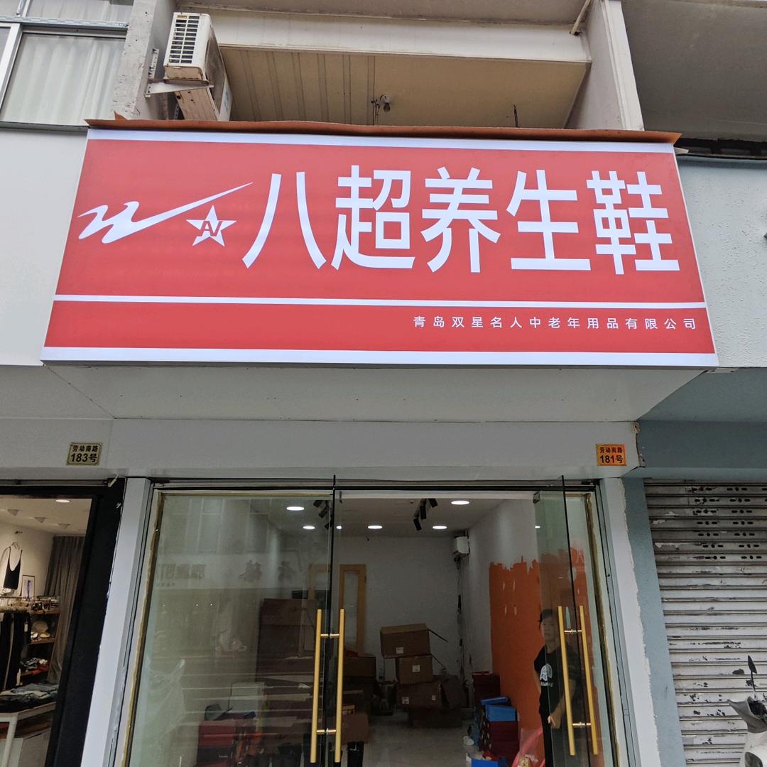 双星八超劳动南路181号（黄岩店）