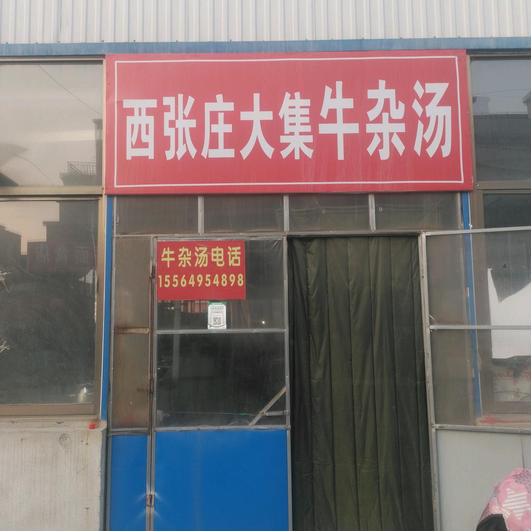 西张庄大集牛杂汤