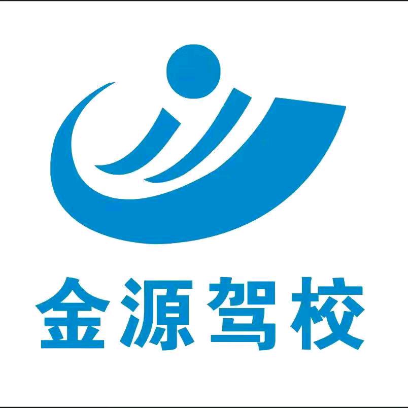 许昌市金源驾校