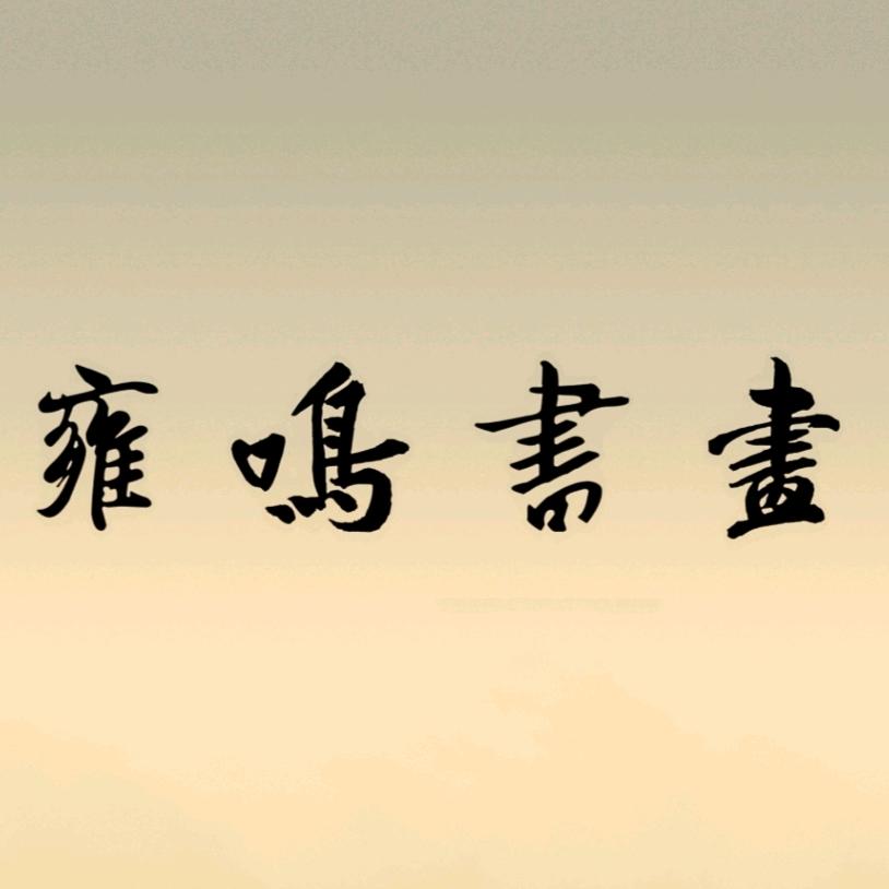 雍鸣书法
