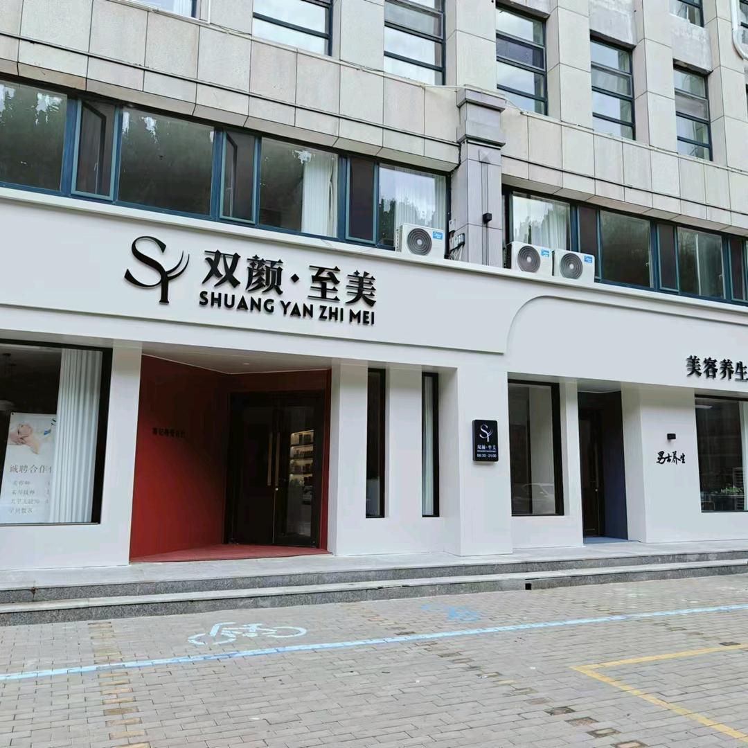双颜至美（昌乐店）