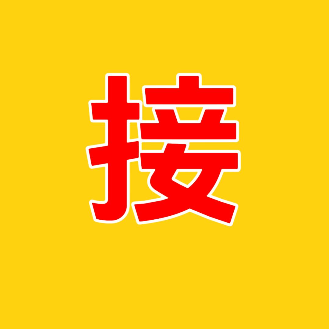 福气又安康