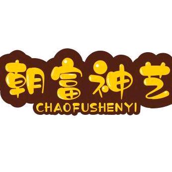 朝富神艺城