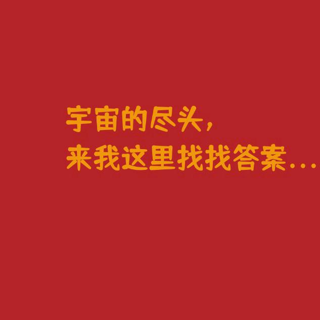 宇宙的尽头