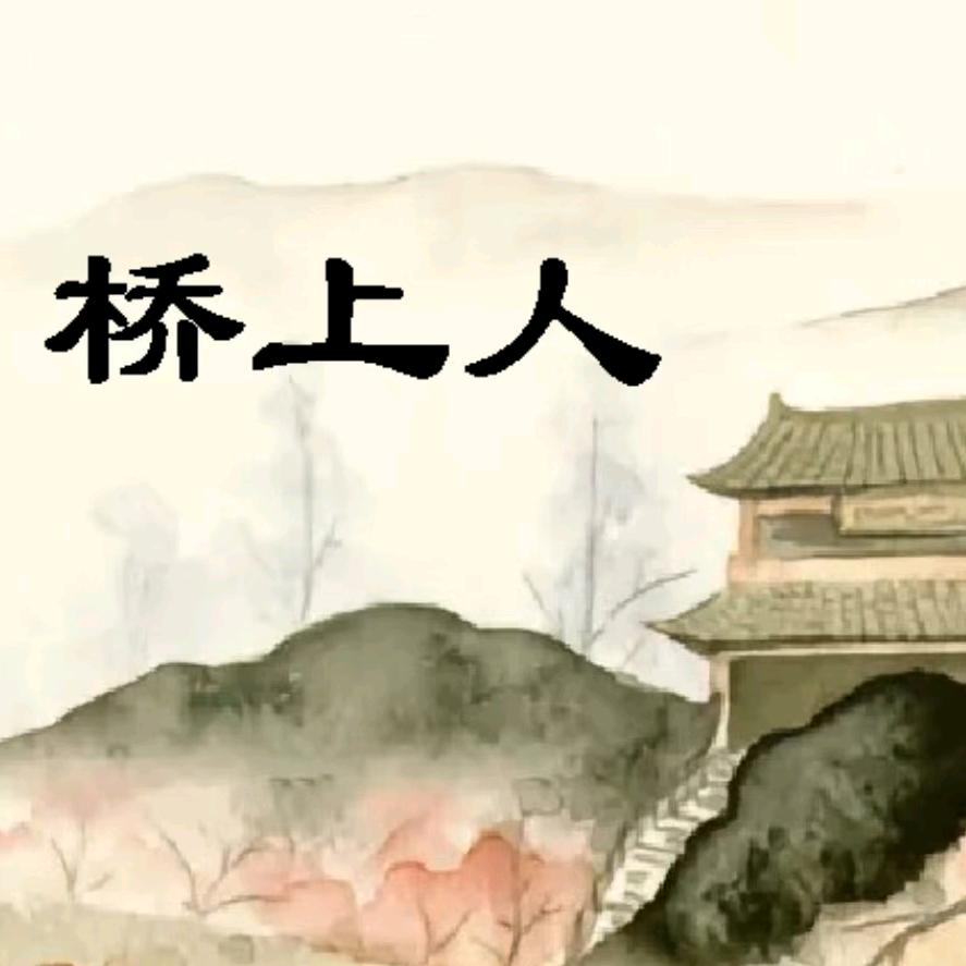 桥上人