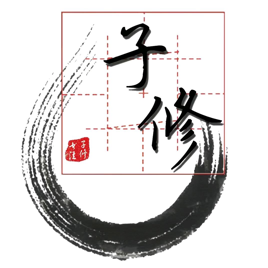 江山子修老师教写字+晚托辅导