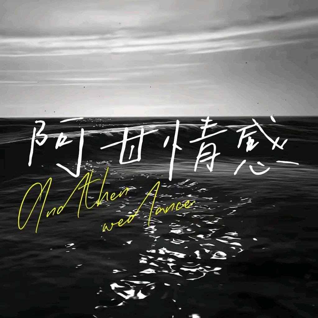 阿甘情感340w