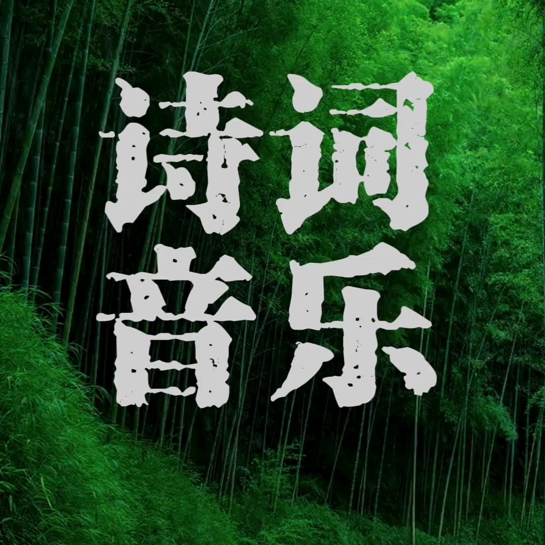 诗词音乐