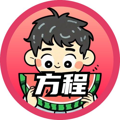 方程吃瓜