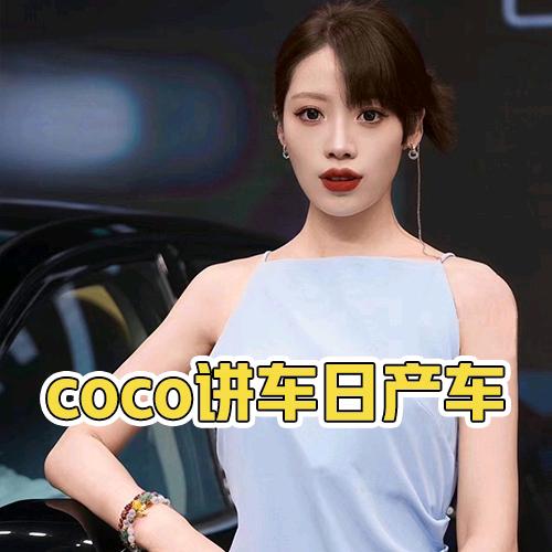 COCO讲车日产车
