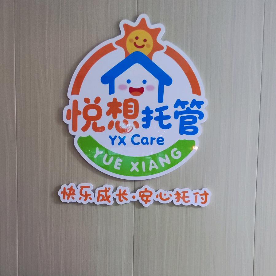 悦想托管~
