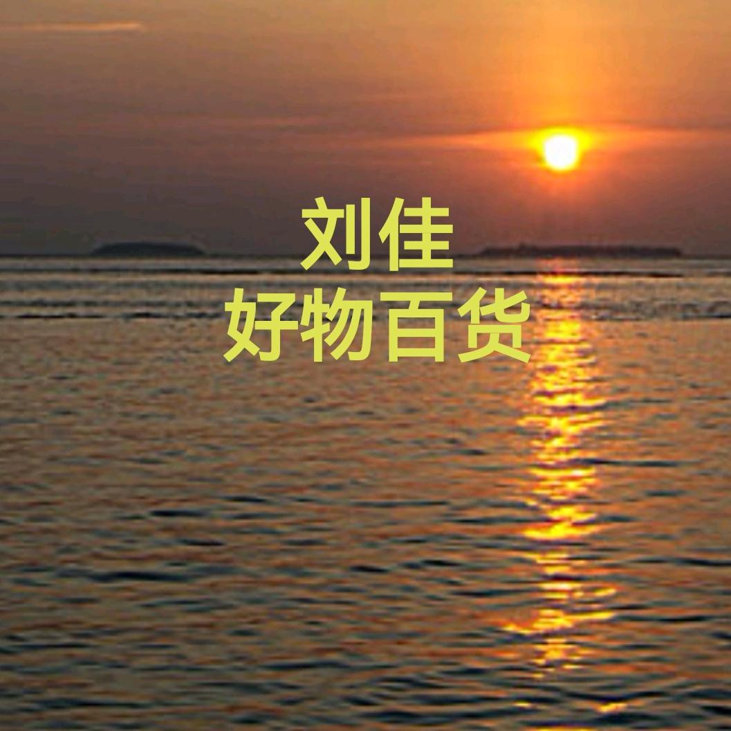 刘佳好物