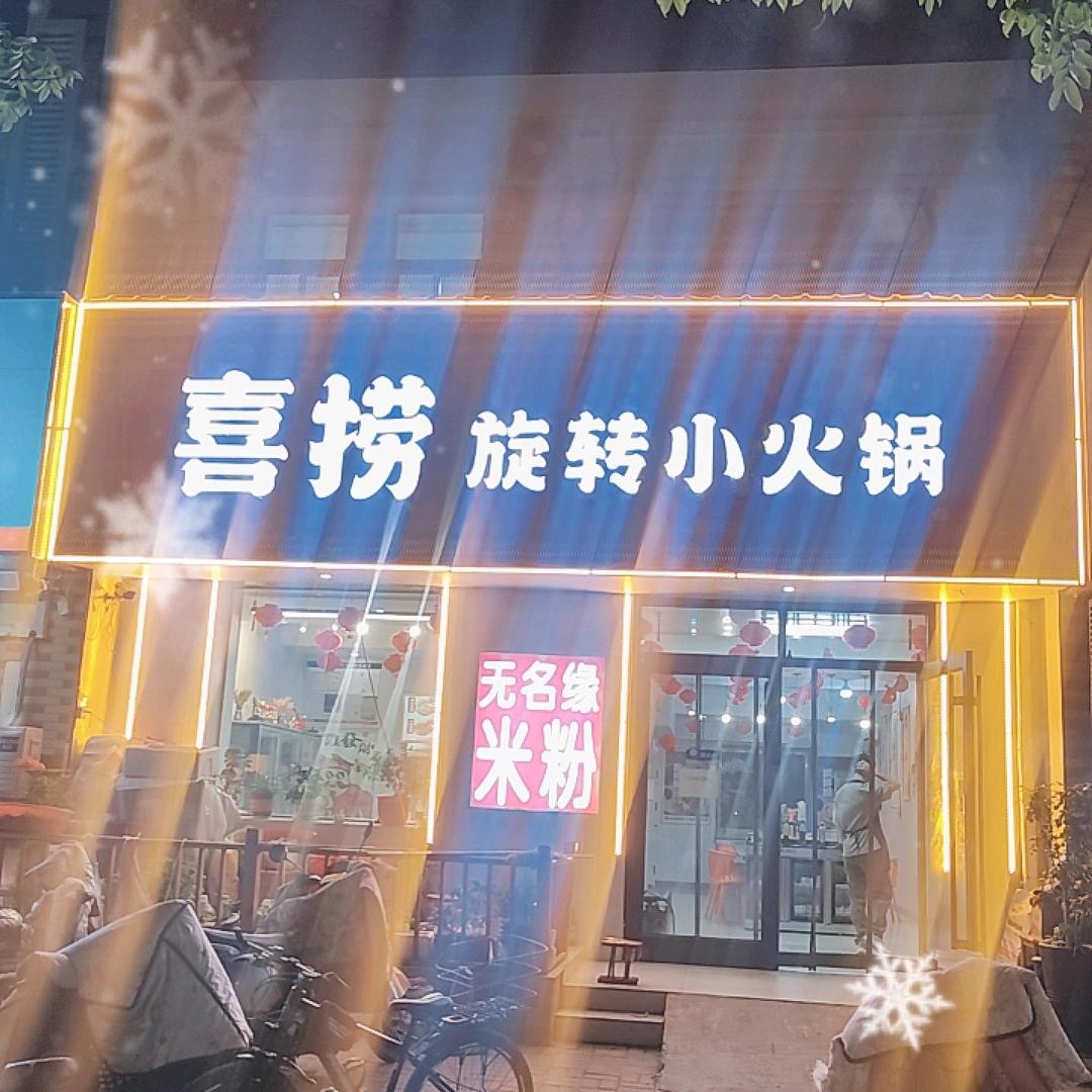 喜捞自助小火锅
