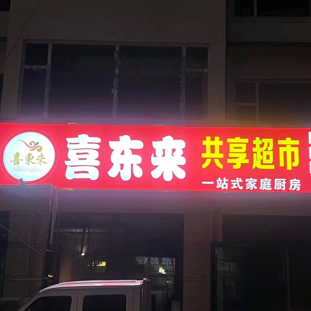 喜东来共享超市
