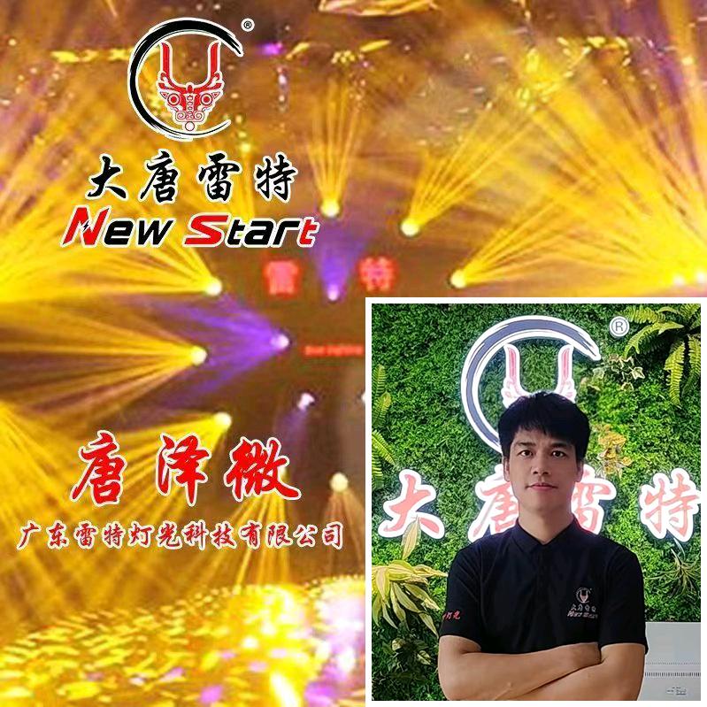 广东雷特灯光科技—唐泽微