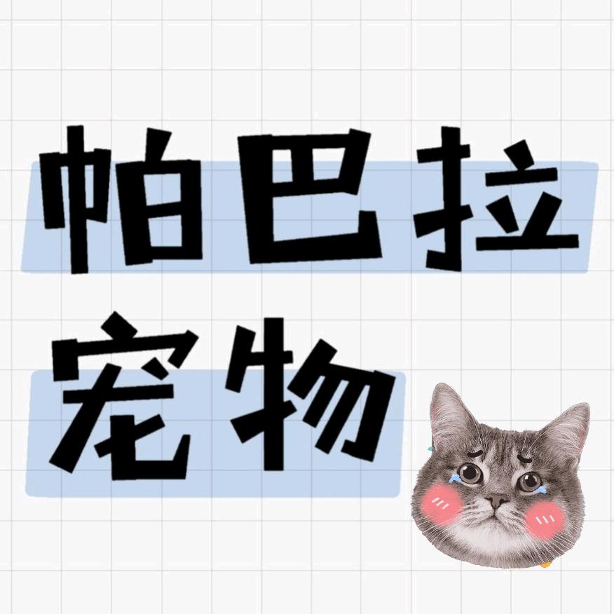 帕巴拉宠物店