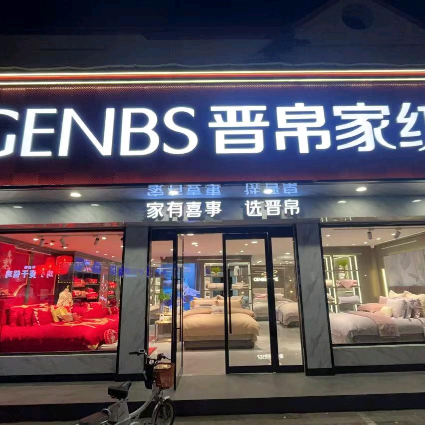 邱县晋帛家纺