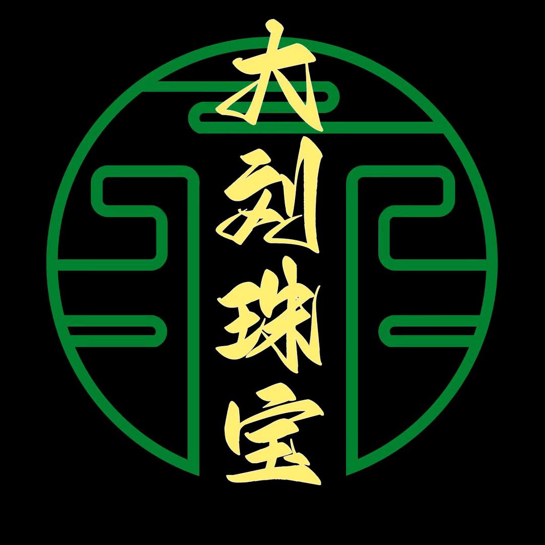 大刘玩珠宝
