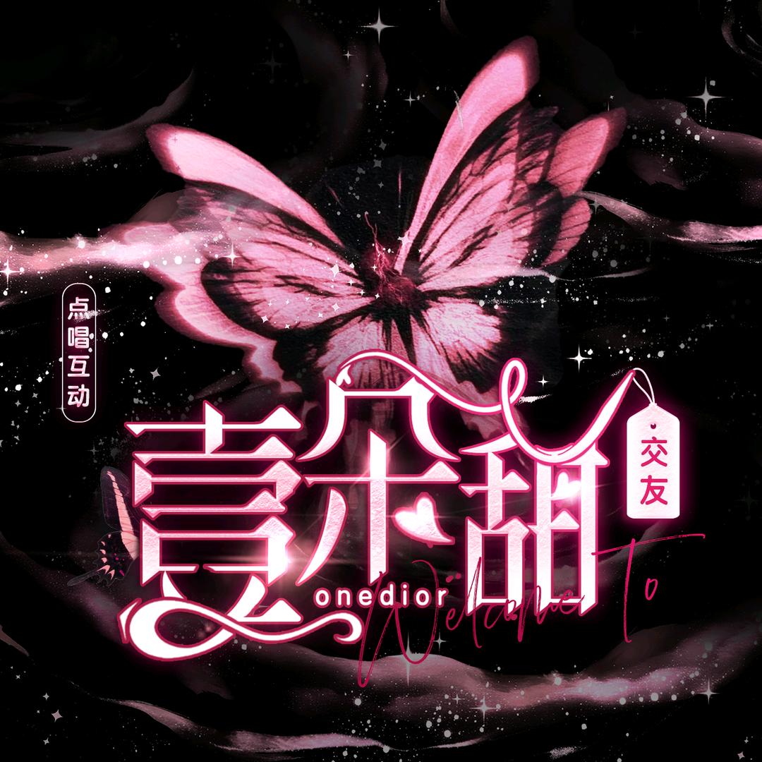 壹朵甜.ᵒⁿᵉ新厅待冠👑