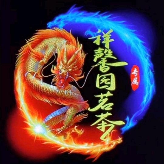 祥馨园茶叶店