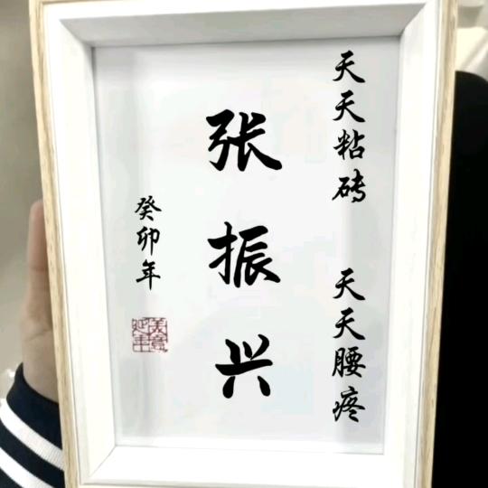 安阳小瓦匠-张振兴