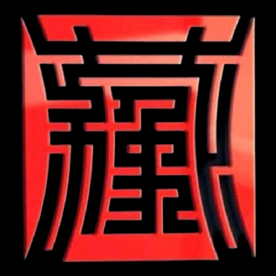 藏传珠饰专业委员会