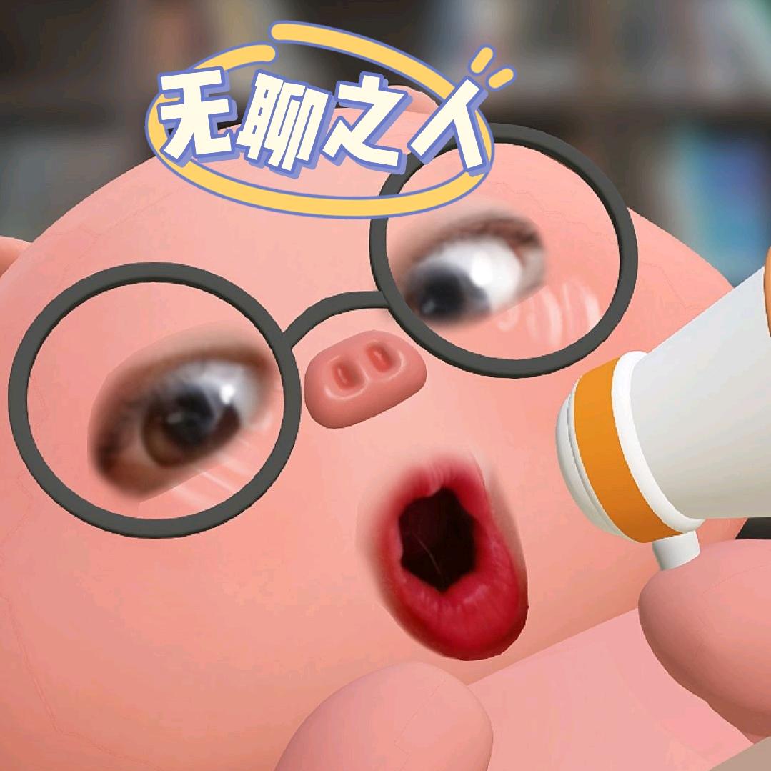 呀！小土豆
