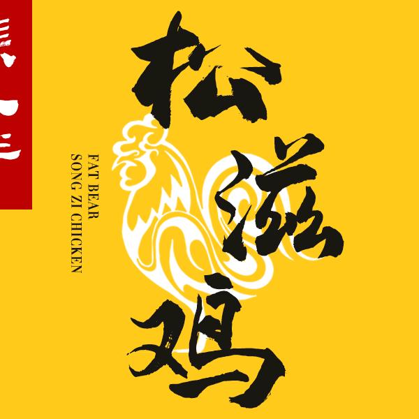 熊小胖松滋鸡分机
