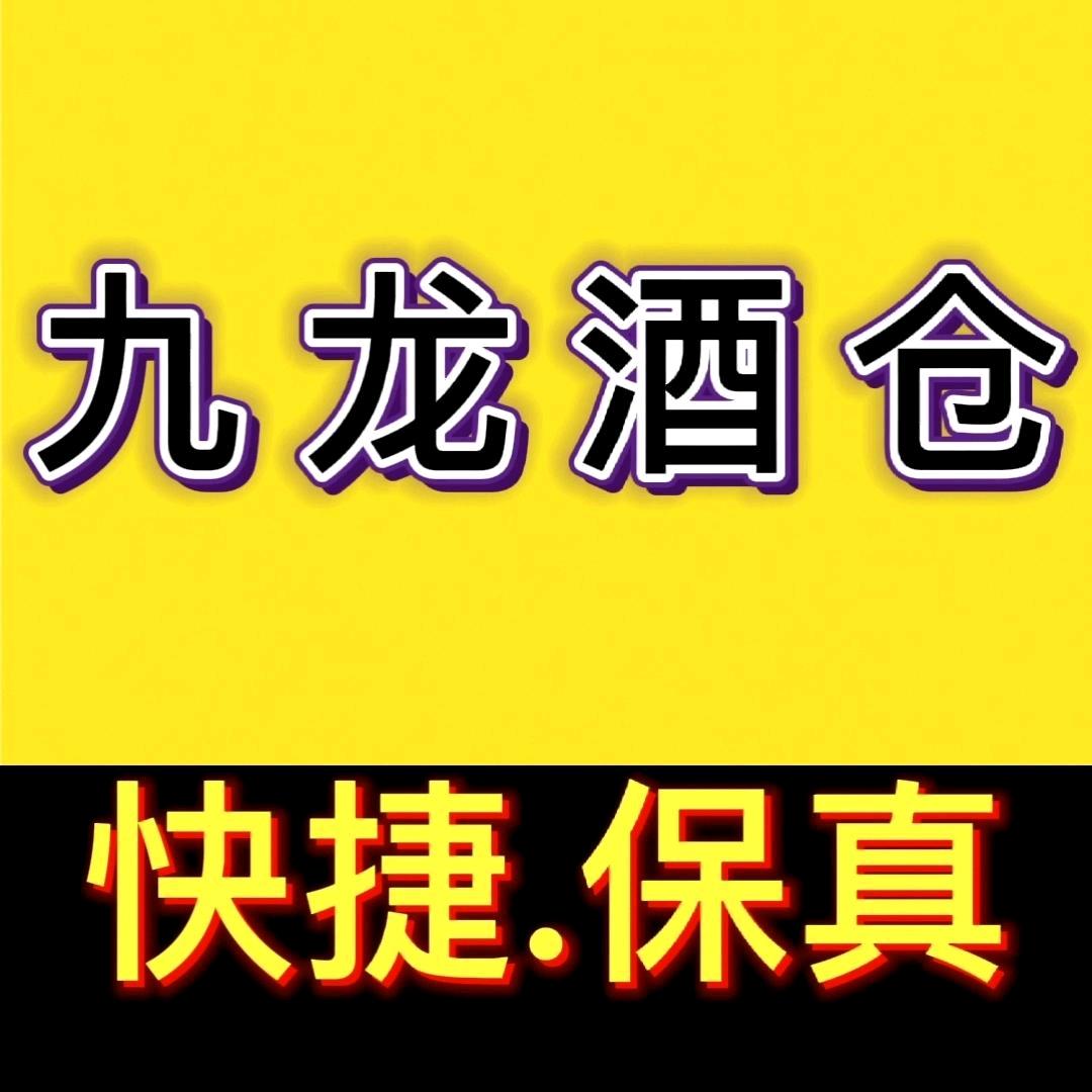 九龙酒仓