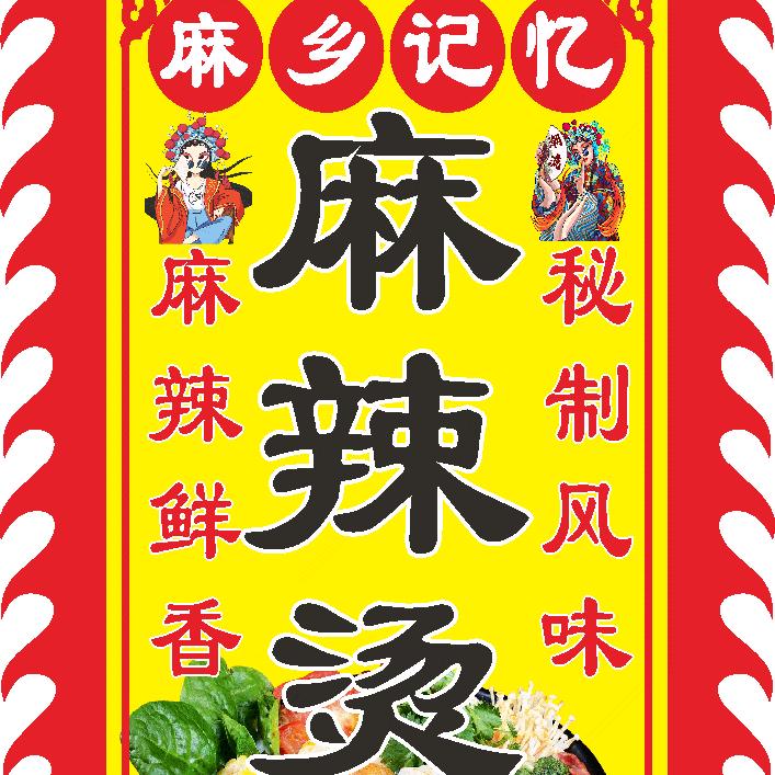 老酒泉“麻乡记忆麻辣烫”