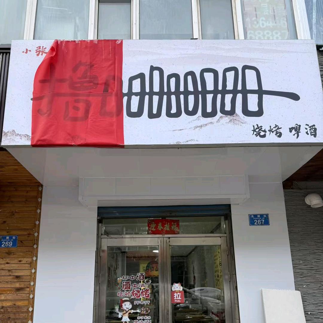 小张撸串烧烤店