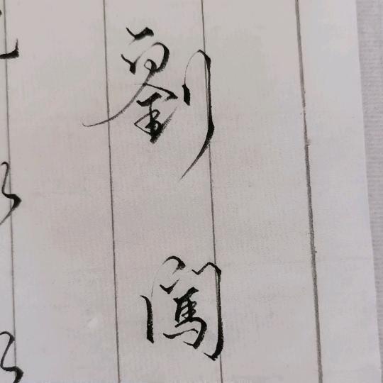守战小法