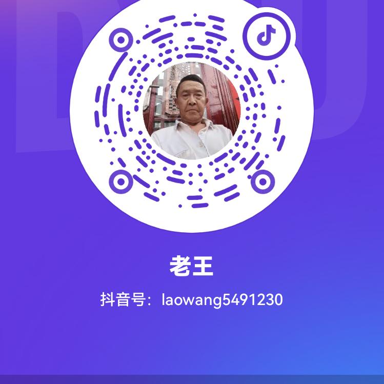 老王
