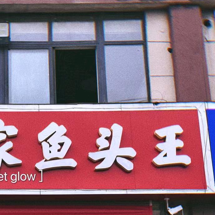 丰县翠花家鱼头王