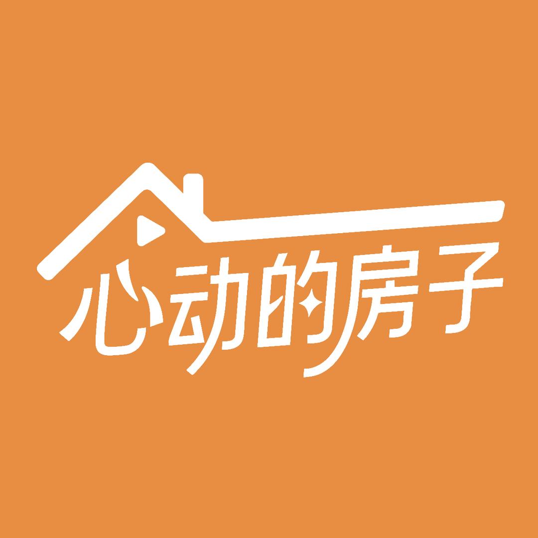 心动的房子