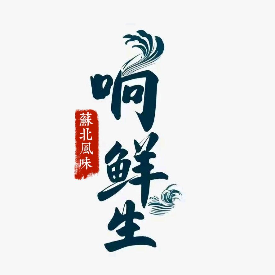 苏北响鲜生