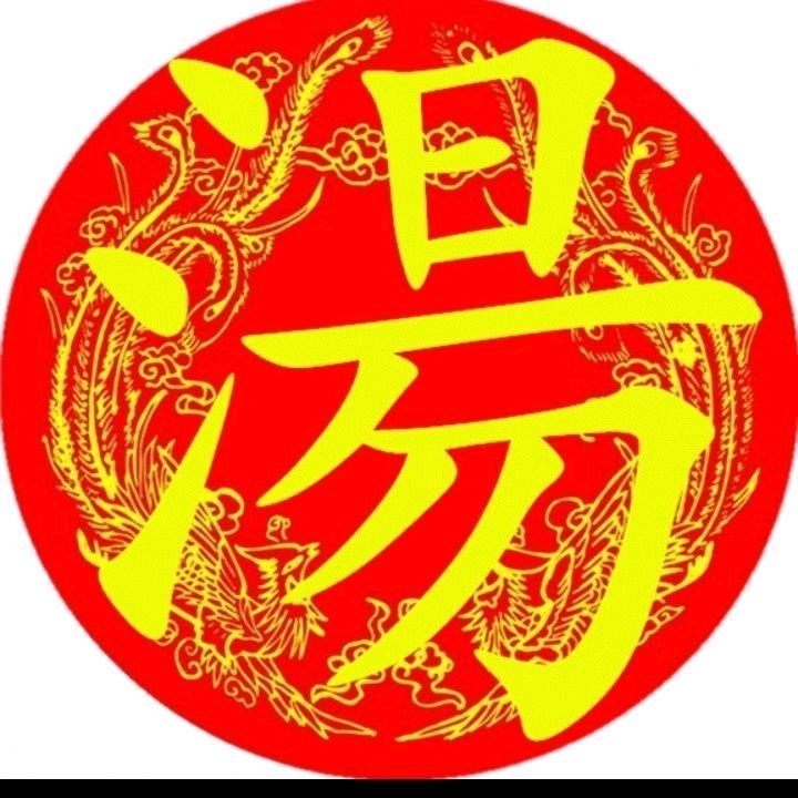 汤氏文化