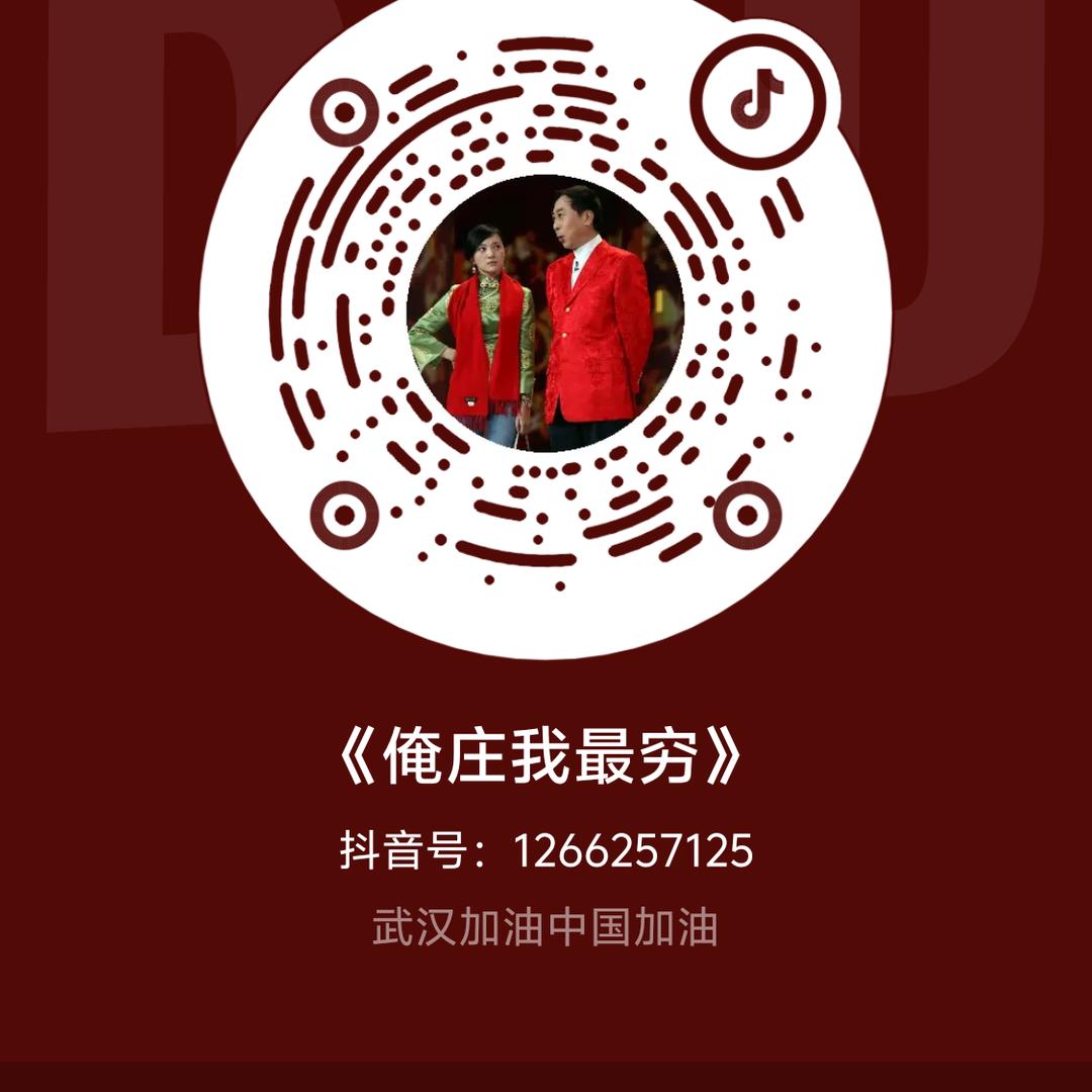《俺庄我最穷》